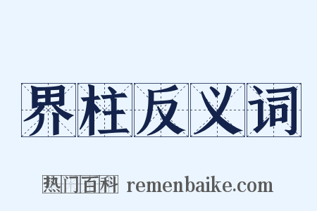 界柱反义词是什么意思的图片